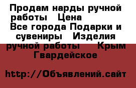 Продам нарды ручной работы › Цена ­ 17 000 - Все города Подарки и сувениры » Изделия ручной работы   . Крым,Гвардейское